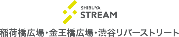 SHIBUYA STREAM 稲荷橋広場・金王橋広場・渋谷リバースストリート