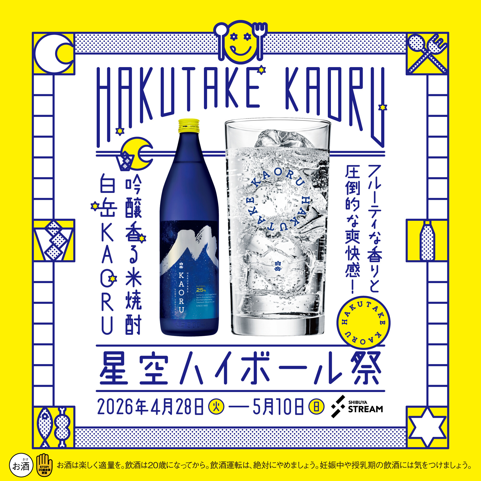 白岳KAORU 星空ハイボール祭 | EVENT & NEWS | 渋谷ストリーム/SHIBUYA