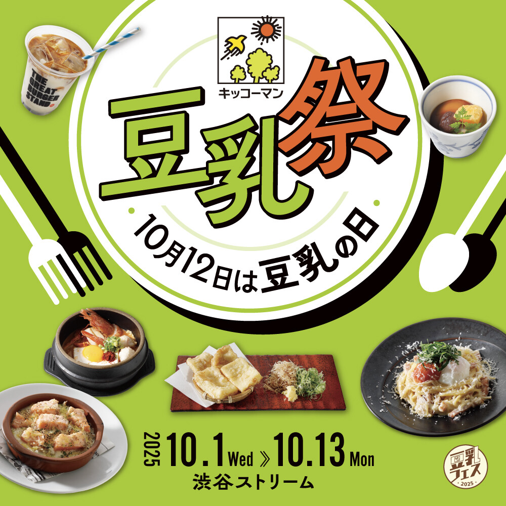 キッコーマン豆乳「豆乳祭」