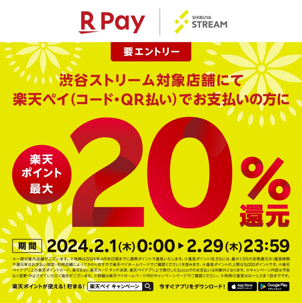 渋谷ストリーム対象店舗にて楽天ペイでお支払いの方に、最大20％還元キャンペーン開催中！