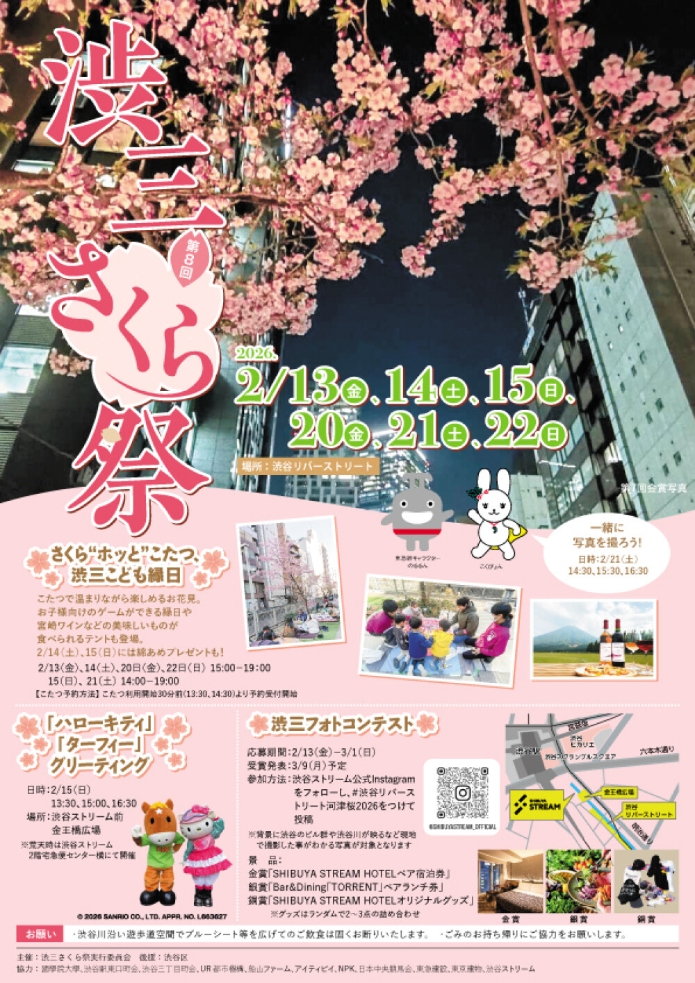 第8回渋三さくら祭