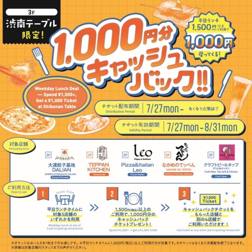 渋南テーブル 1,000円キャッシュバックキャンペーン ー 平日ランチがおトク！ー