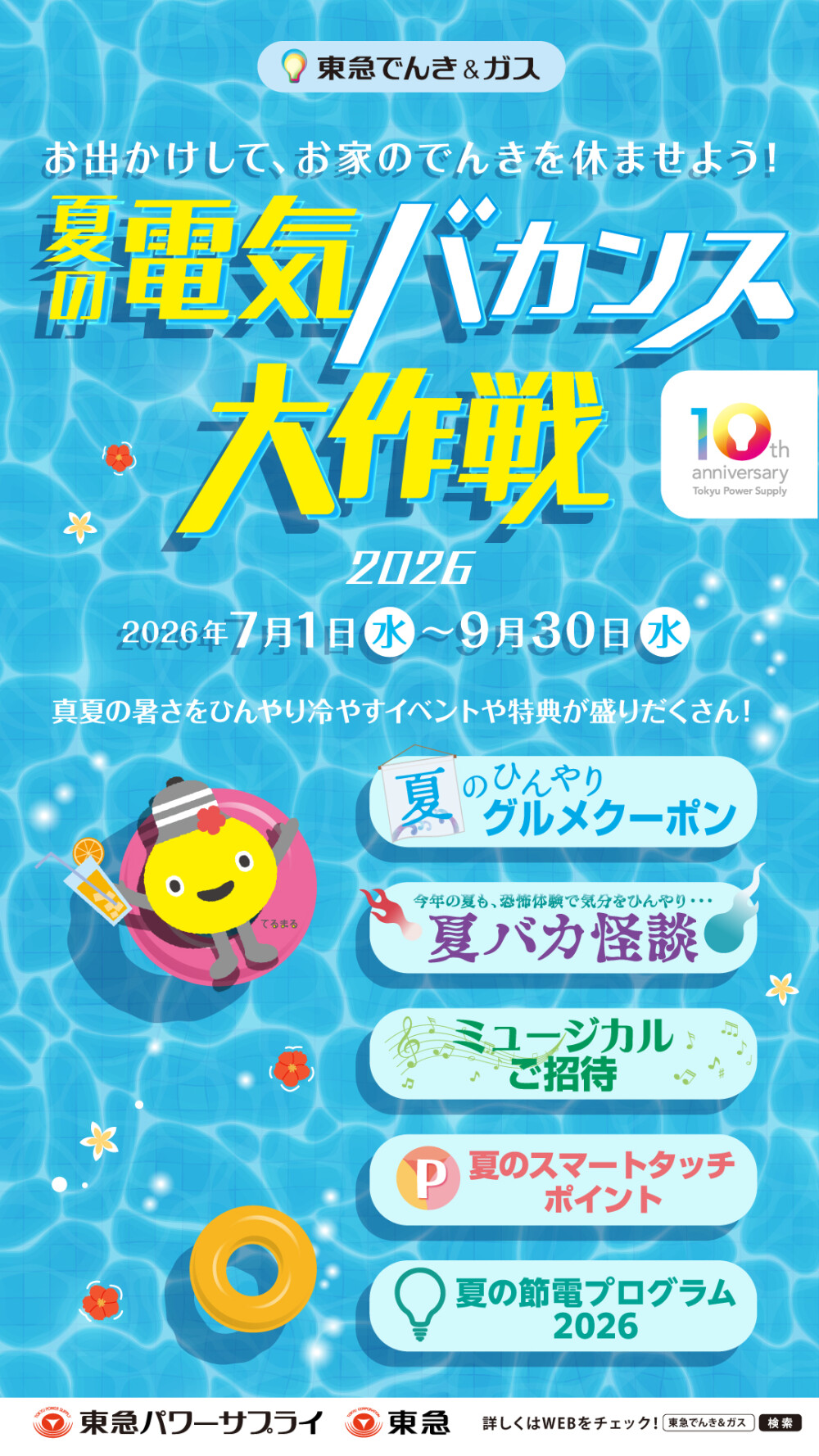 【夏の電気バカンス大作戦2026】お出かけしてTOKYU POINTをもらおう！