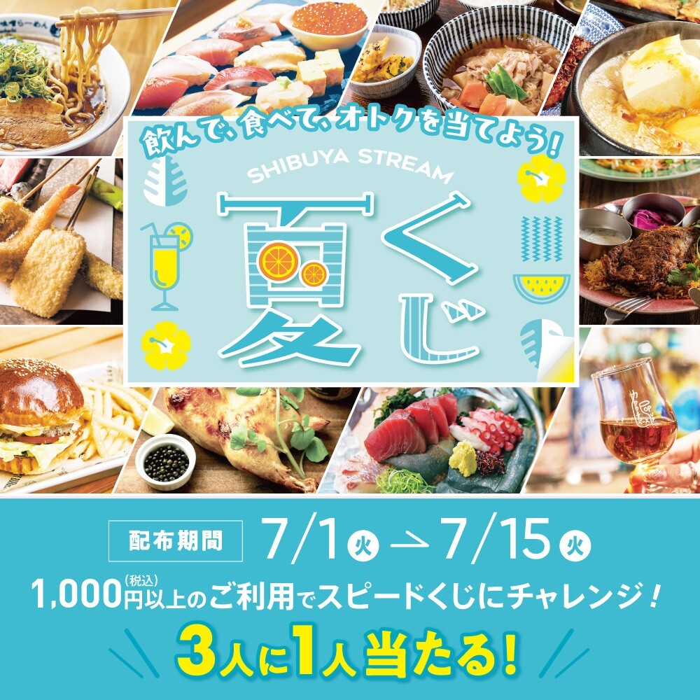 夏くじ 　ー飲んで、食べて、オトクを当てよう！ ー