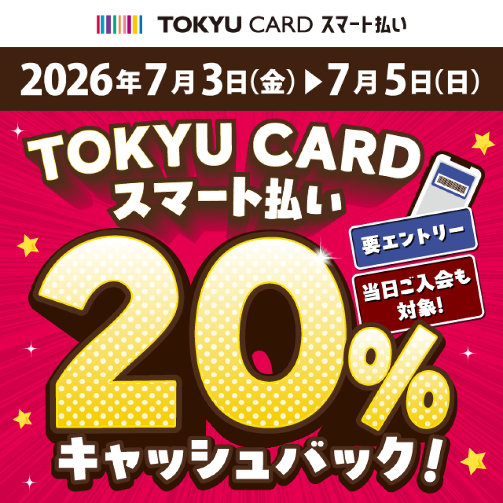 TOKYU CARD スマート払い限定！最大20％キャッシュバック