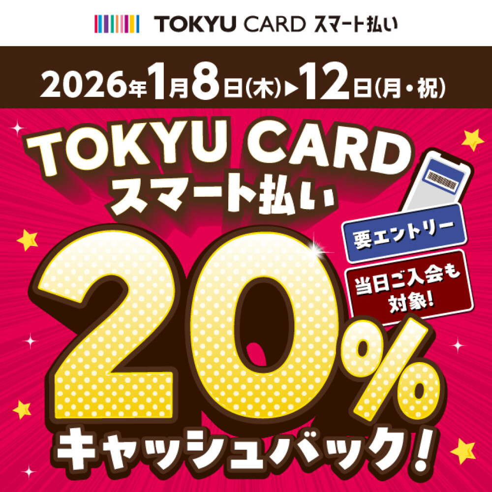 TOKYU CARD スマート払い限定！最大20％キャッシュバック