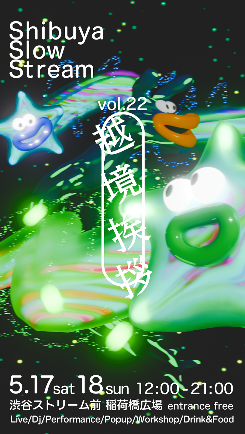 Shibuya Slow Stream vol.22 越境挨拶