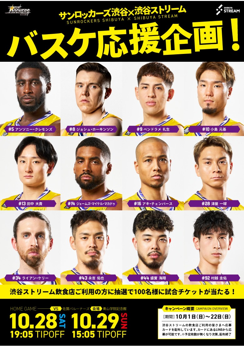サンロッカーズ渋谷×渋谷ストリーム　バスケ応援企画！