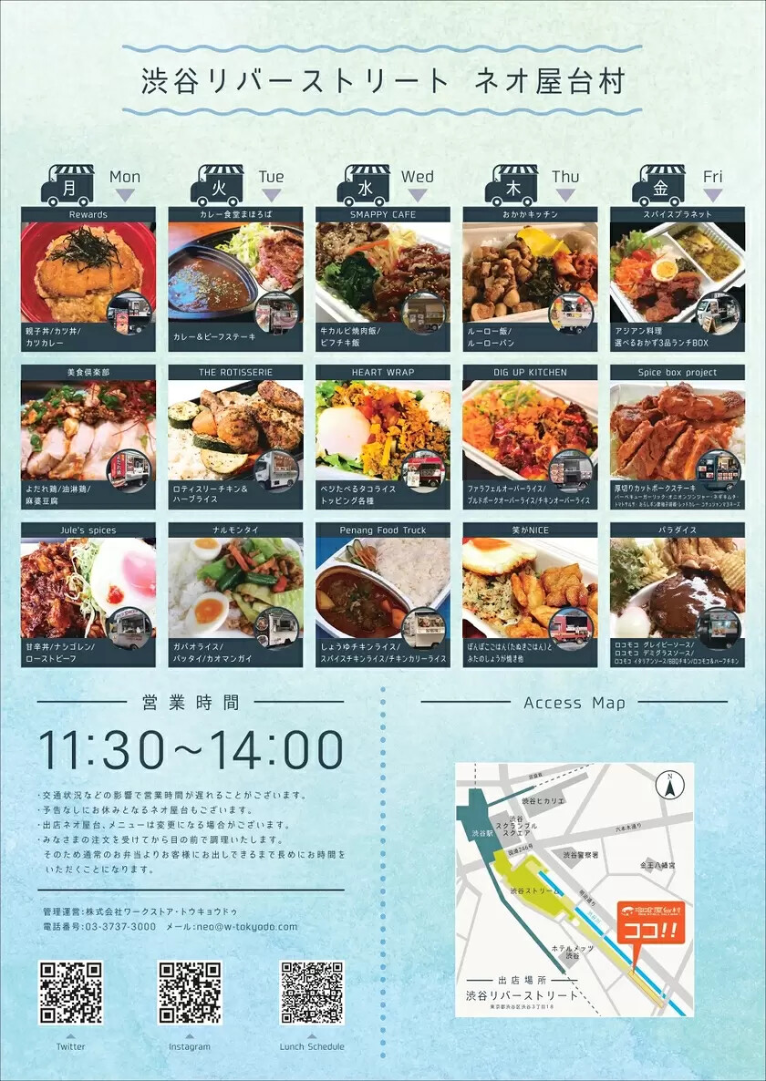 渋谷リバーストリート、キッチンカー出店情報！