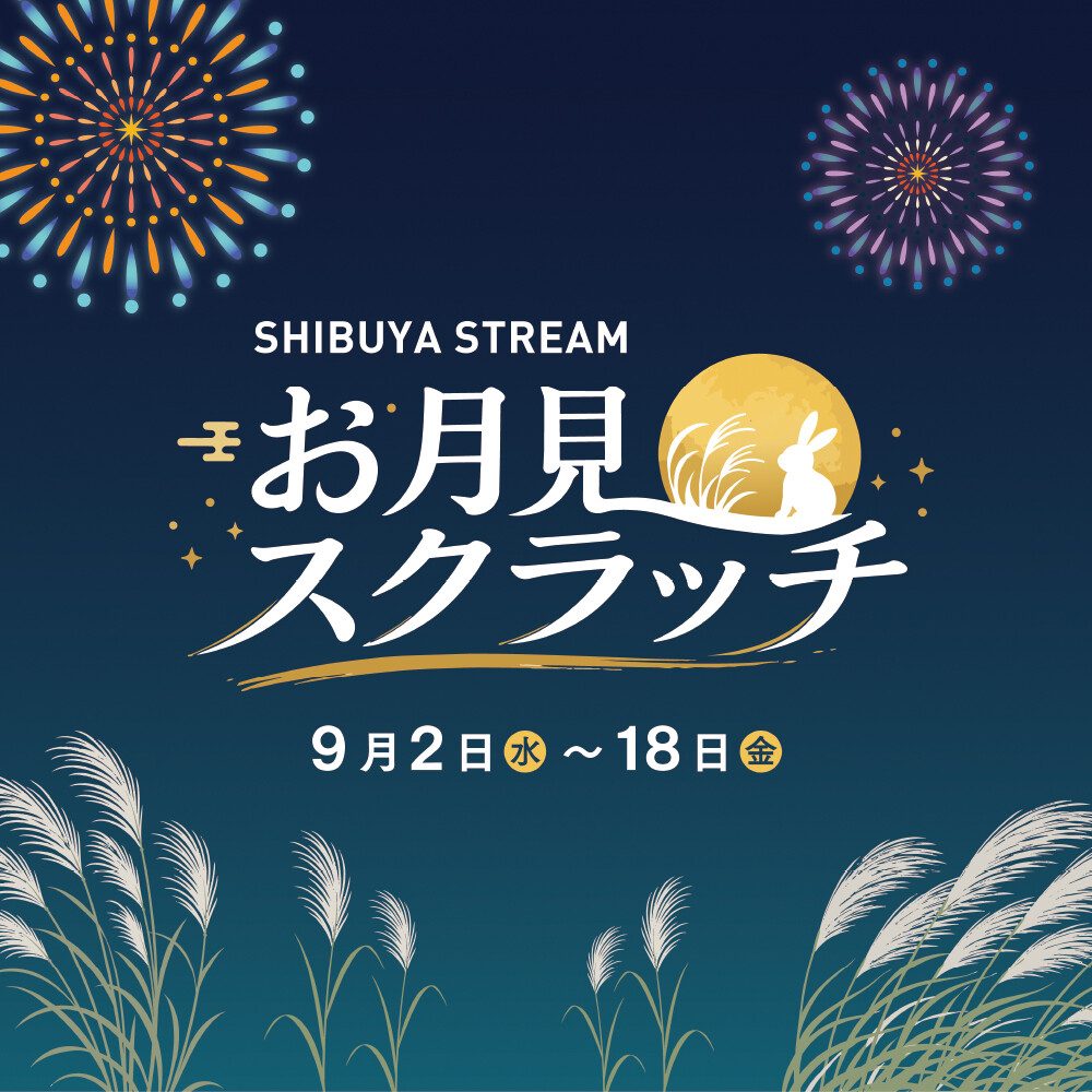 渋谷ストリーム8周年「お月見スクラッチ」