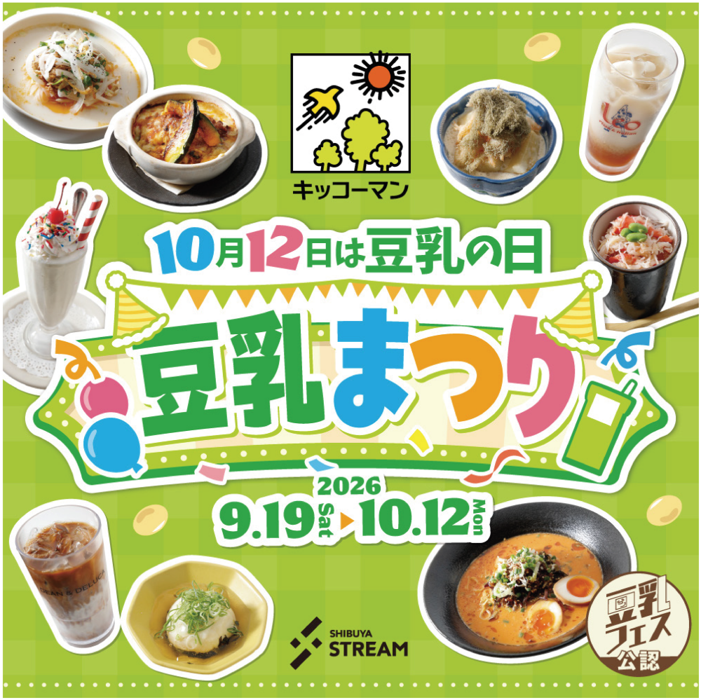 「豆乳祭」 キッコーマン豆乳