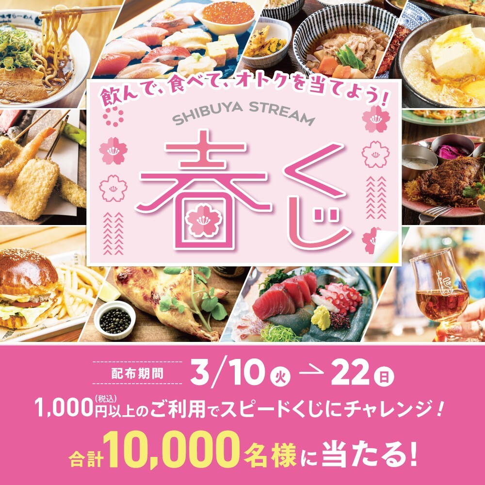 春くじ 　ー飲んで、食べて、オトクを当てよう！ ー