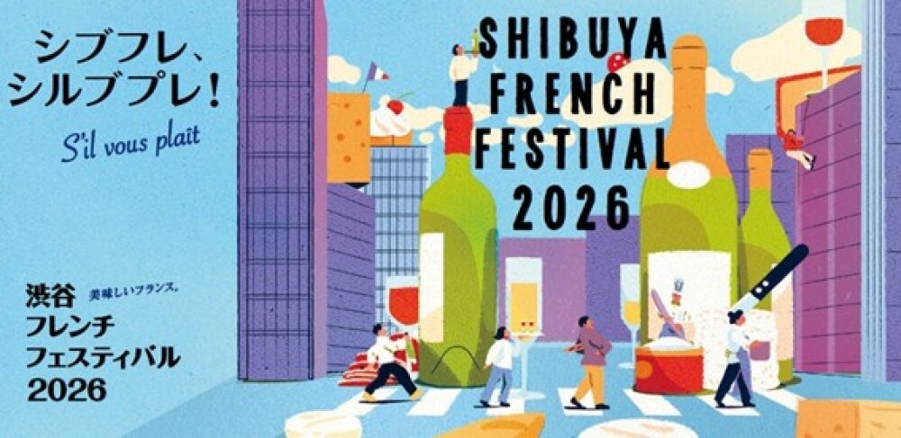 渋谷フレンチフェスティバル2026「ル・マルシェ～グランテール」開催