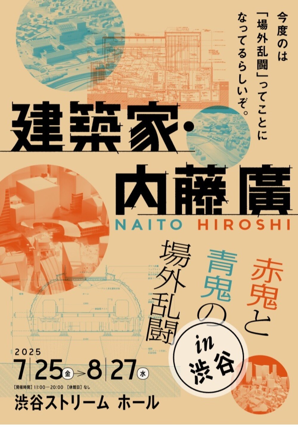 建築家・内藤 廣 赤鬼と青鬼の場外乱闘