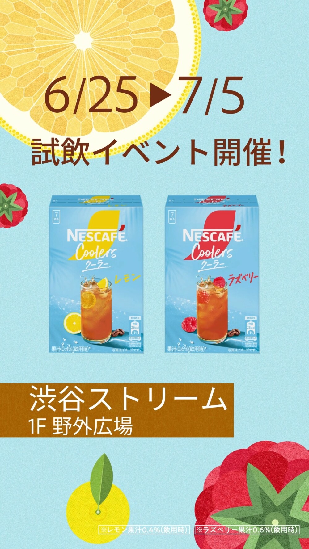 ネスカフェ クーラー リフレッシュバカンス in Shibuya