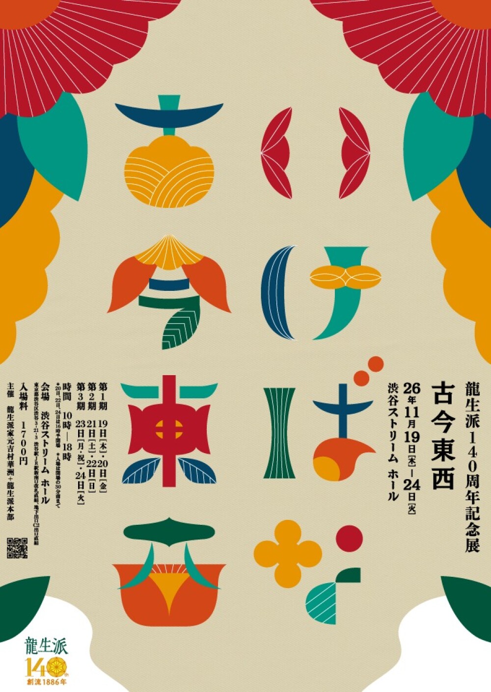 龍生派140周年記念展 「いけばな古今東西（ここんとうざい）」