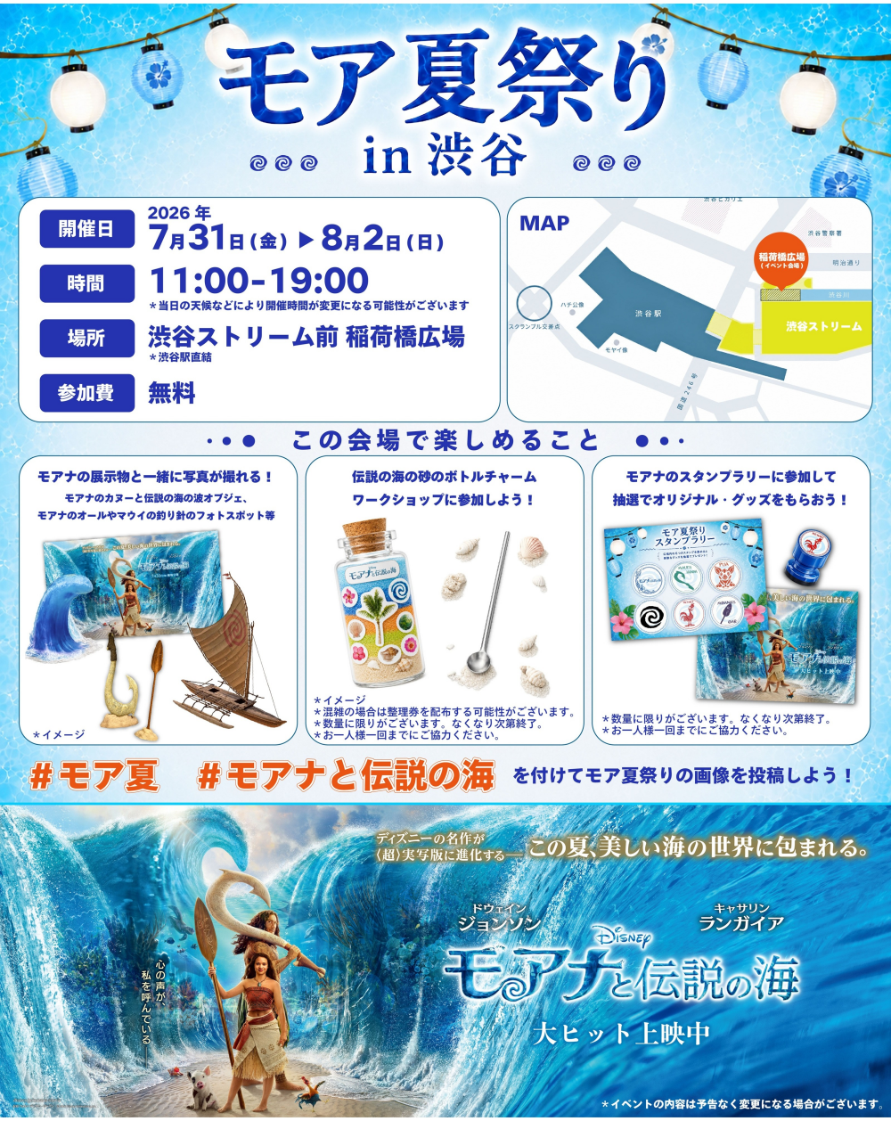 『モアナと伝説の海』モア夏祭りin渋谷