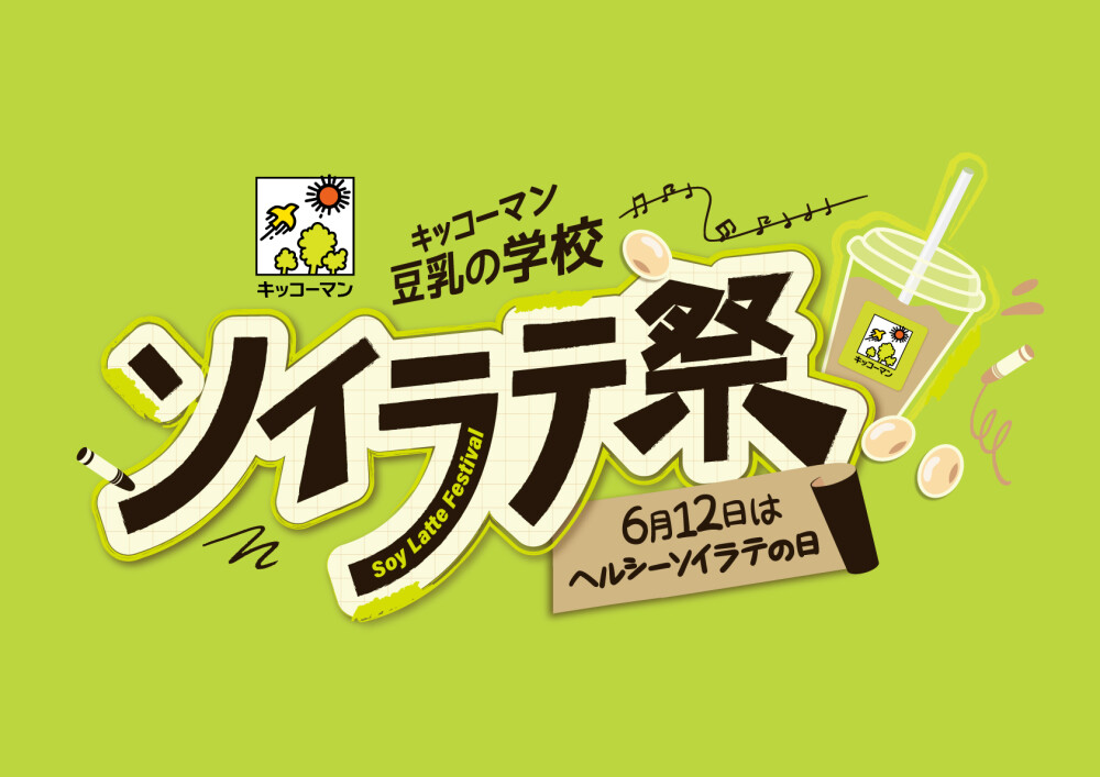 キッコーマン 豆乳の学校 ソイラテ祭