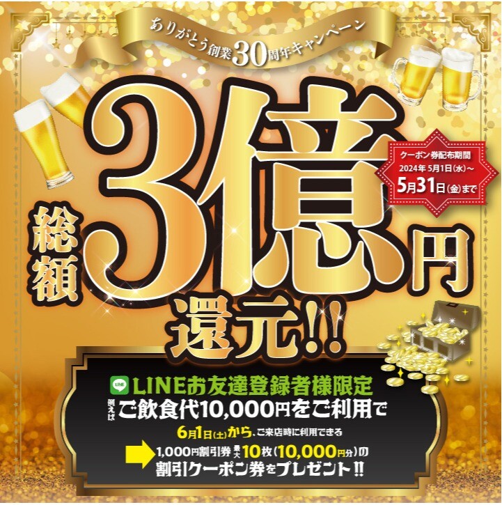 【３０周年記念！】総額３億円還元キャンペーン！！