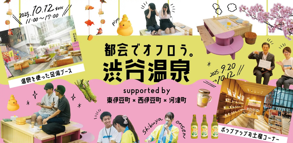 都会でオフロう。渋谷温泉 supported by 東伊豆町×西伊豆町×河津町