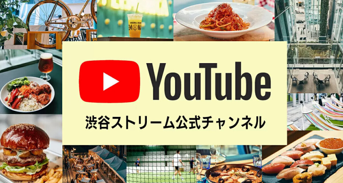 YouTube 渋谷ストリーム 公式チャンネル