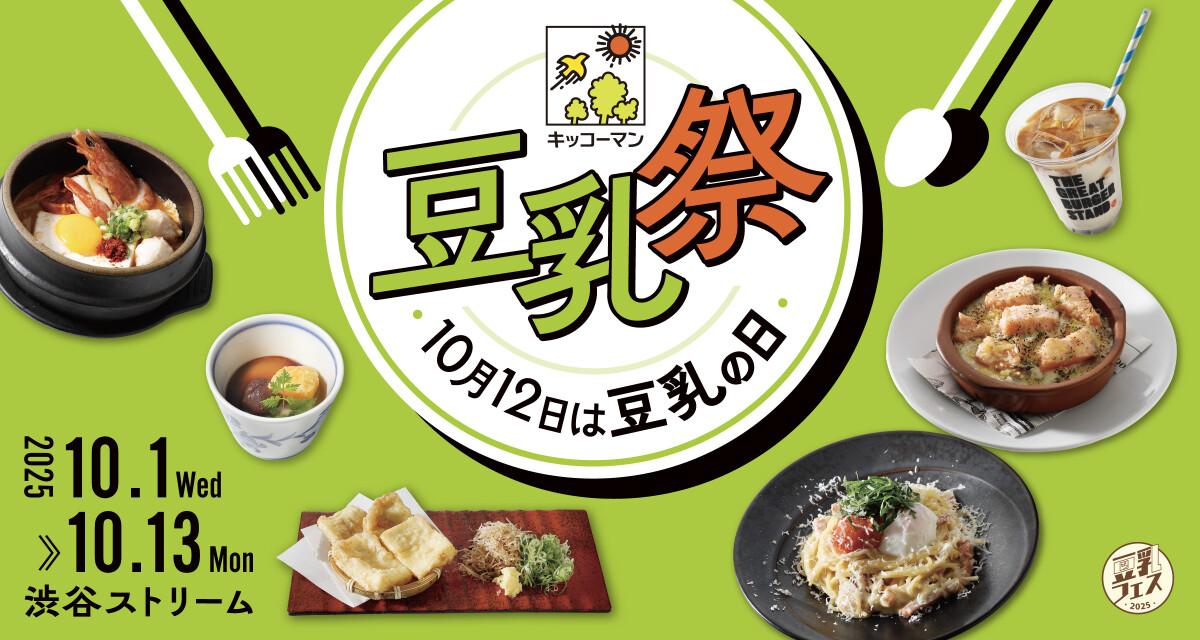キッコーマン「豆乳祭」