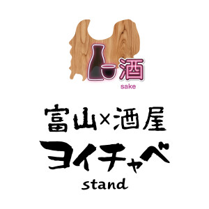 【7/2 16:00 OPEN】富山×酒場 ヨイチャベstand